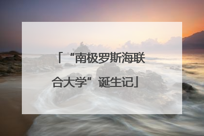 “南极罗斯海联合大学”诞生记